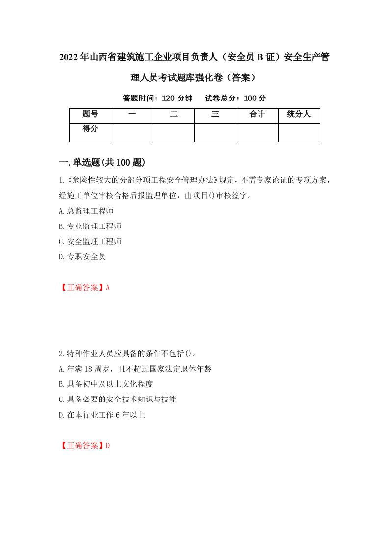 2022年山西省建筑施工企业项目负责人安全员B证安全生产管理人员考试题库强化卷答案89