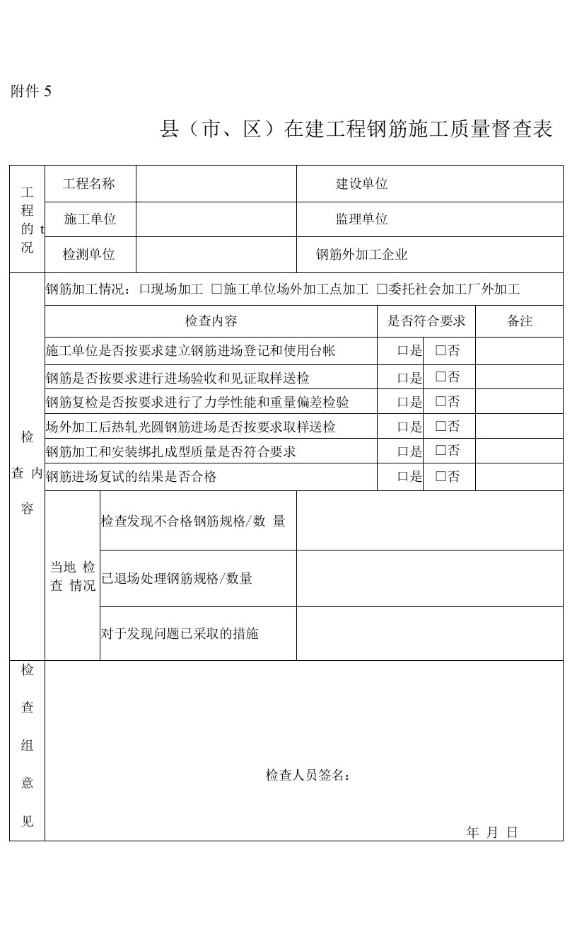 钢筋检查表