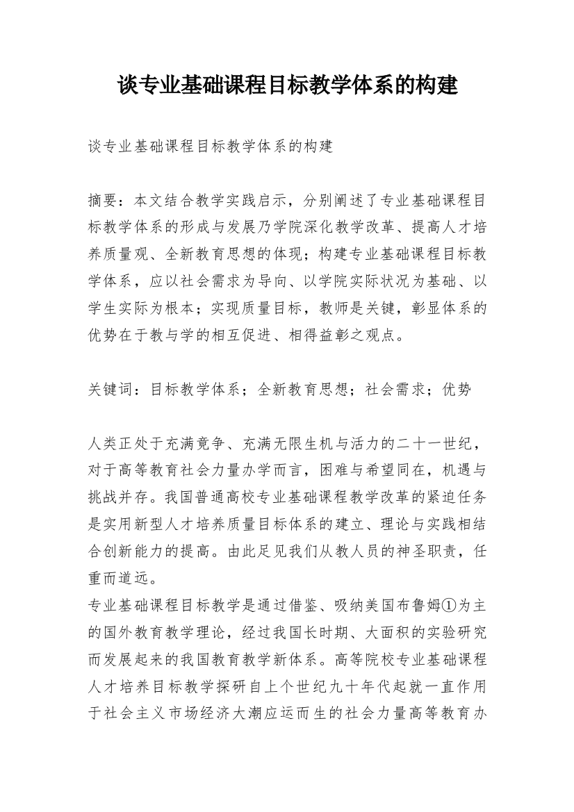 谈专业基础课程目标教学体系的构建