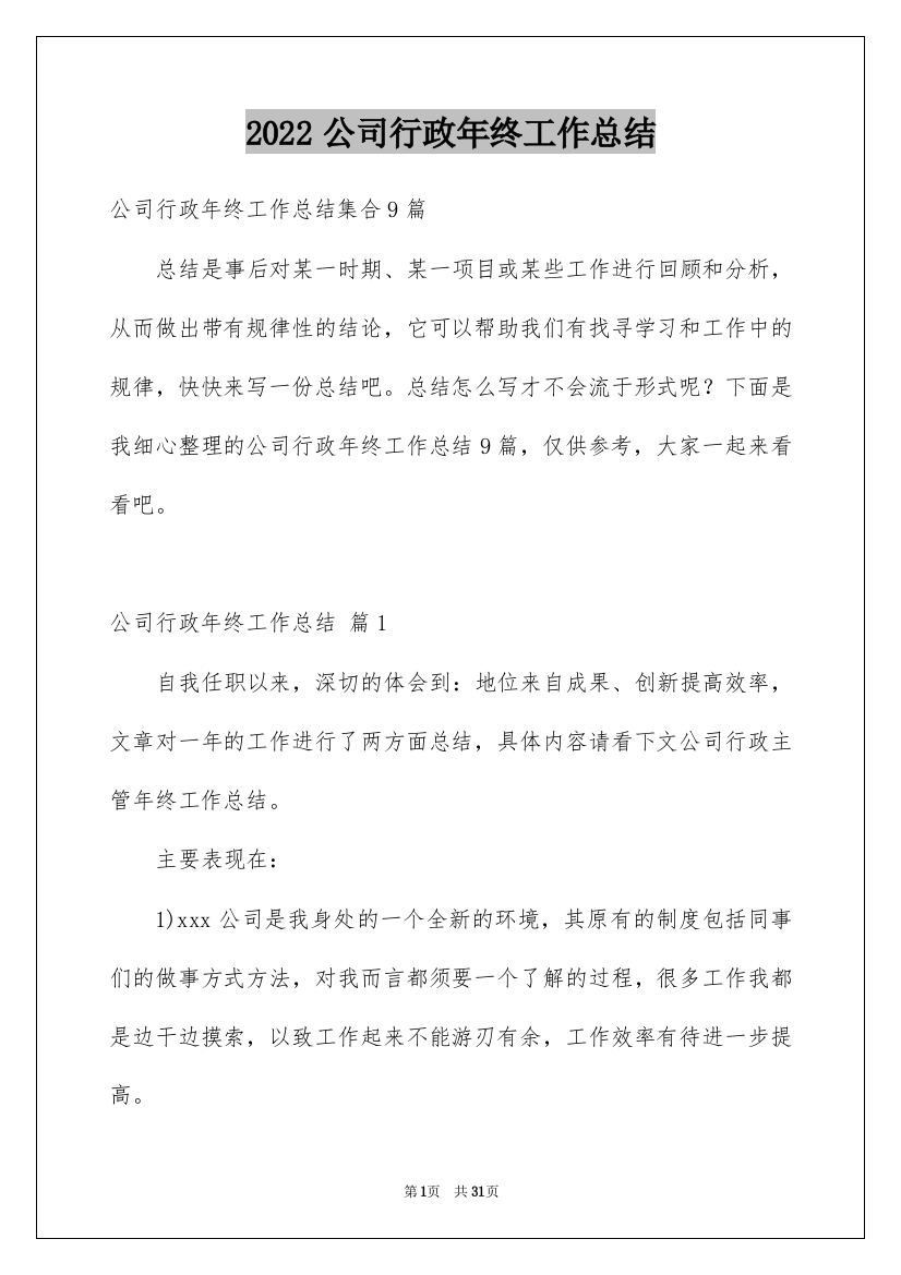 2022公司行政年终工作总结_1