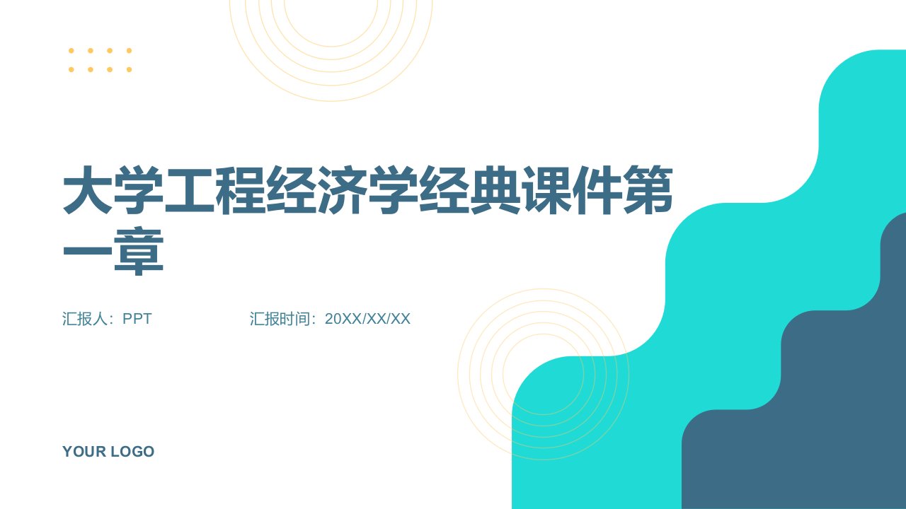 大学工程经济学经典课件第一章