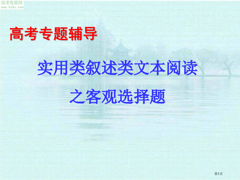 实用类论述类文本阅读之客观选择题解题技巧ltt市公开课一等奖省赛课微课金奖PPT课件