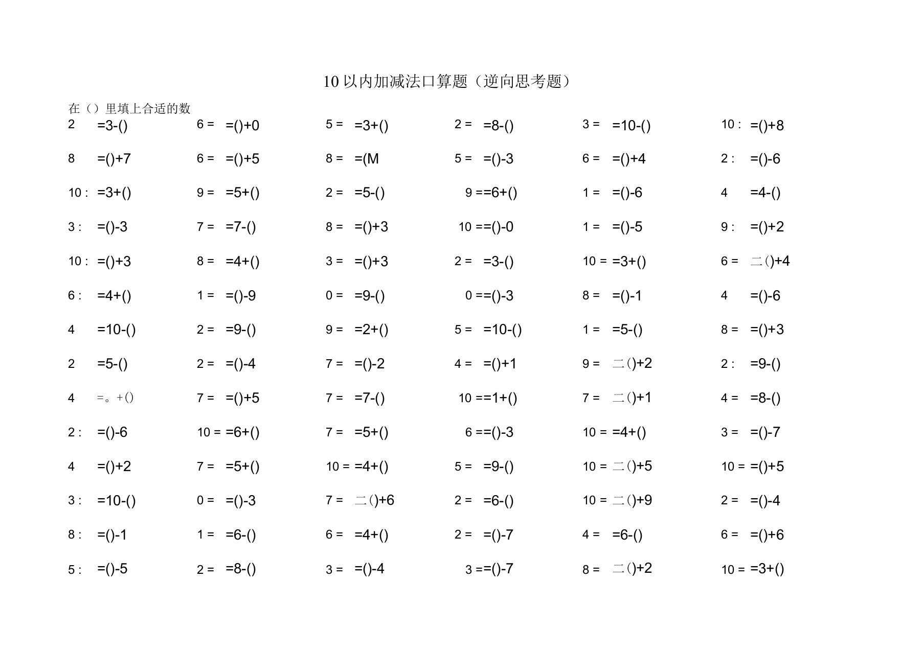 10以内加减法口算题逆向思维题