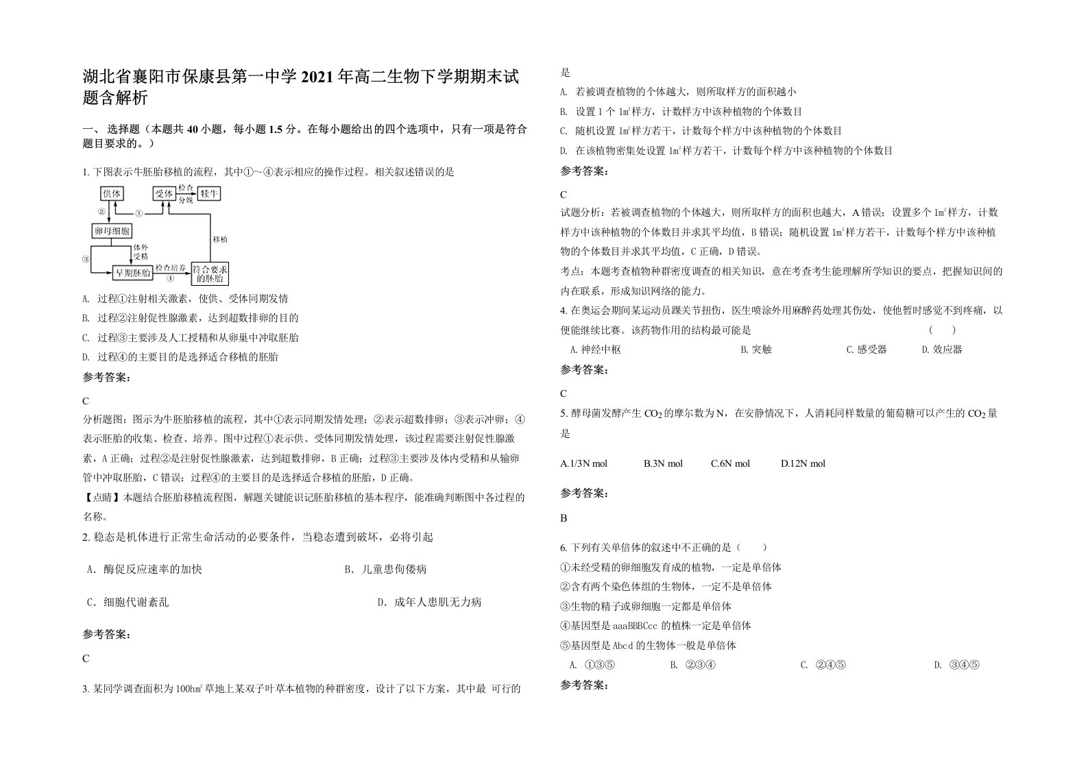 湖北省襄阳市保康县第一中学2021年高二生物下学期期末试题含解析