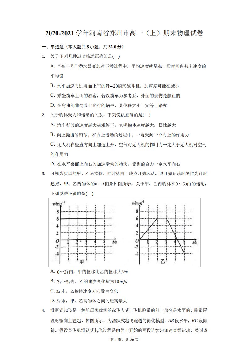 2024-2024学年河南省郑州市高一(上)期末物理试卷(附答案详解)