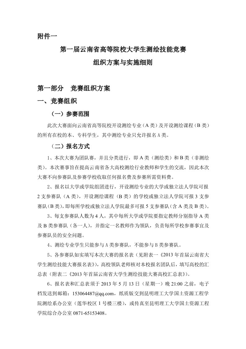 昆明理工2013年云南省首届测绘技能大赛组织方案与实施细则