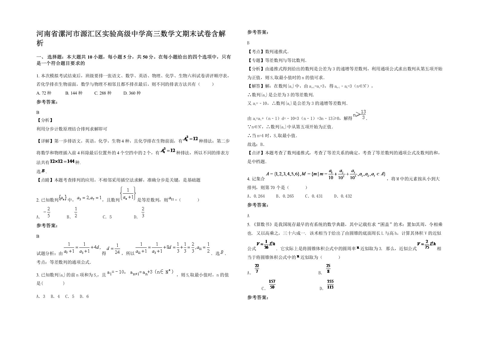 河南省漯河市源汇区实验高级中学高三数学文期末试卷含解析