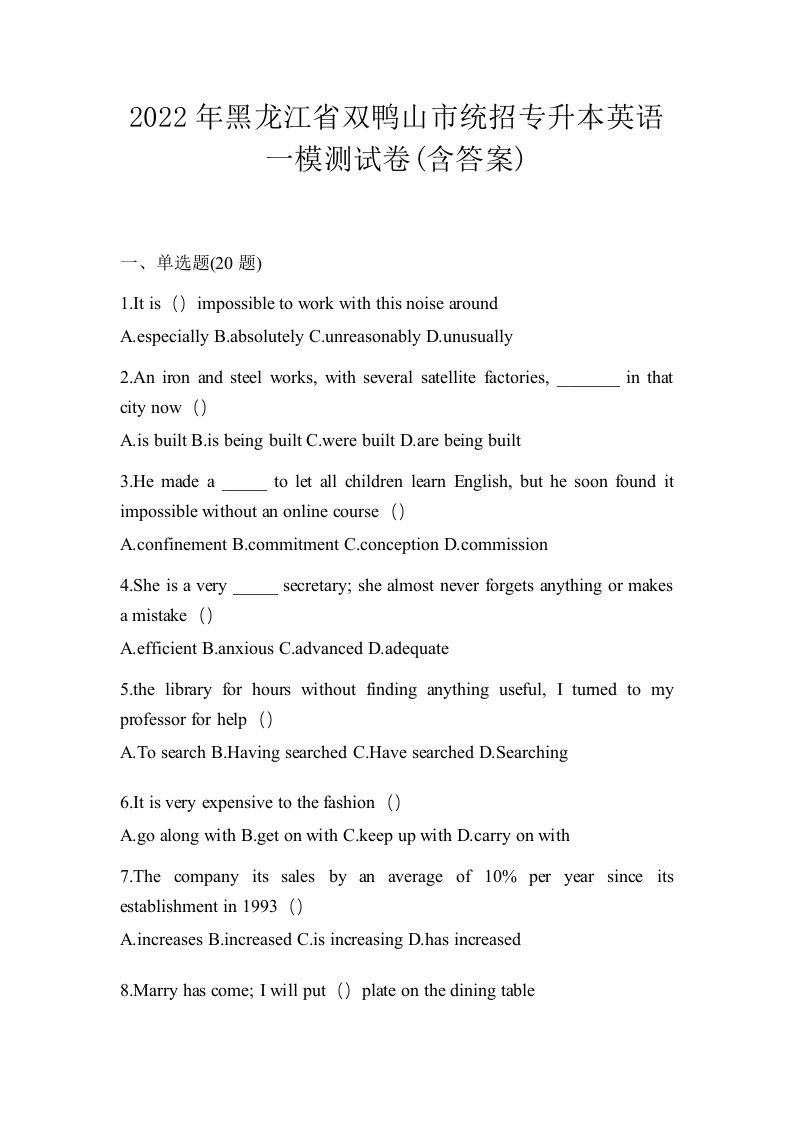 2022年黑龙江省双鸭山市统招专升本英语一模测试卷含答案