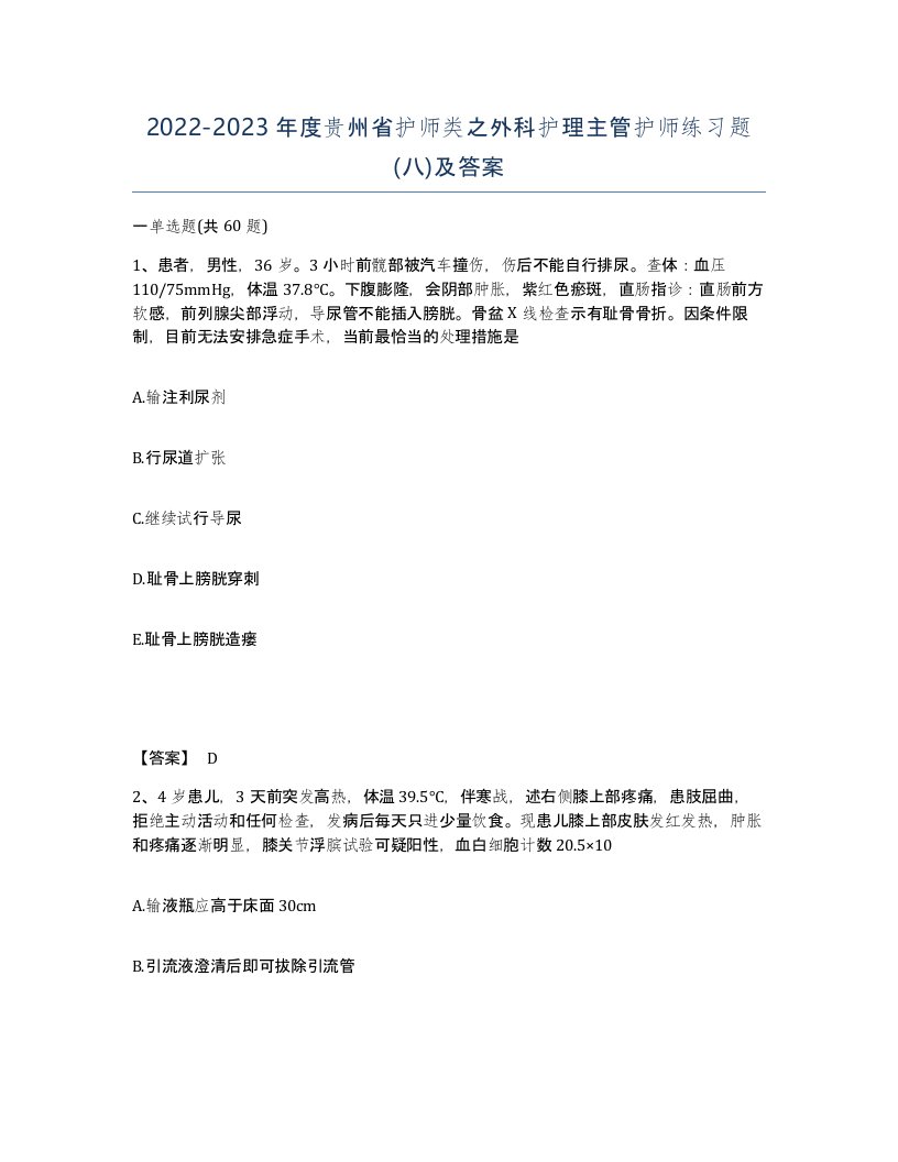 2022-2023年度贵州省护师类之外科护理主管护师练习题八及答案