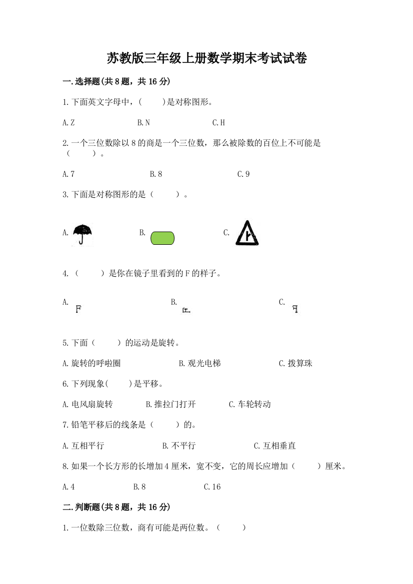 苏教版三年级上册数学期末考试试卷含完整答案（夺冠）