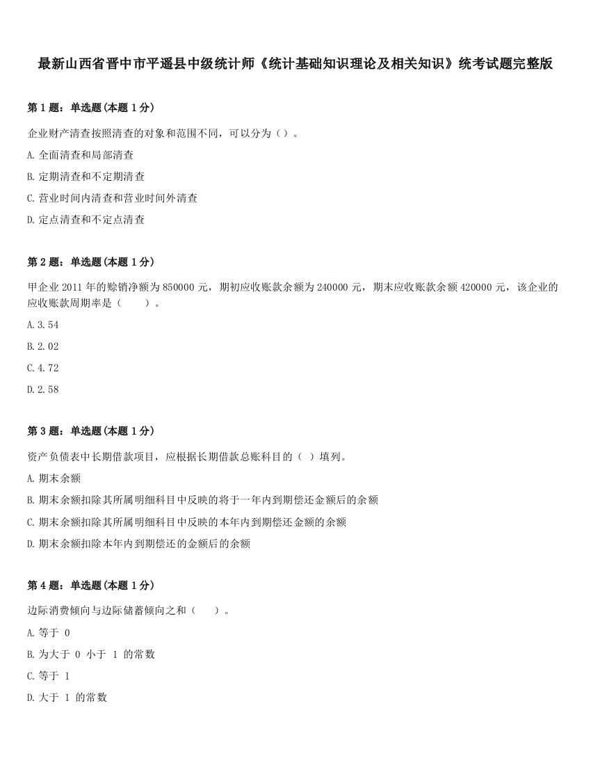 最新山西省晋中市平遥县中级统计师《统计基础知识理论及相关知识》统考试题完整版