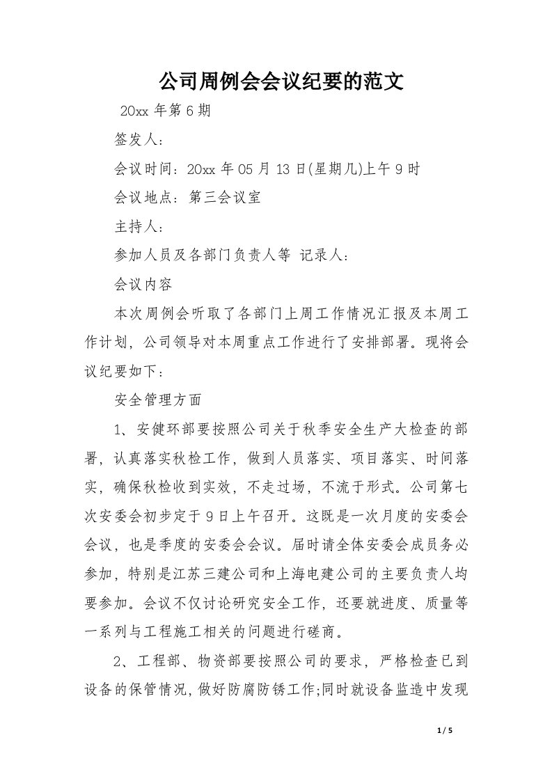 公司周例会会议纪要的范文