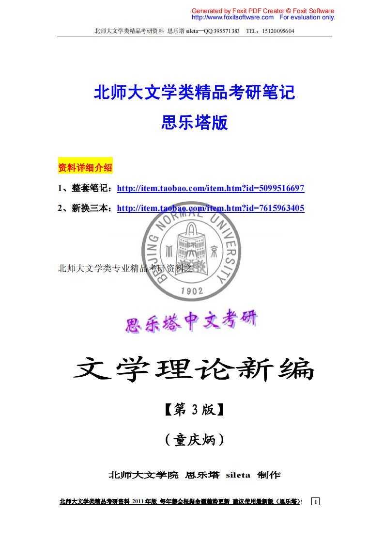 《北师大文学考研资料+匡兴《外国文学史》（西方卷）考研笔记.》.pdf