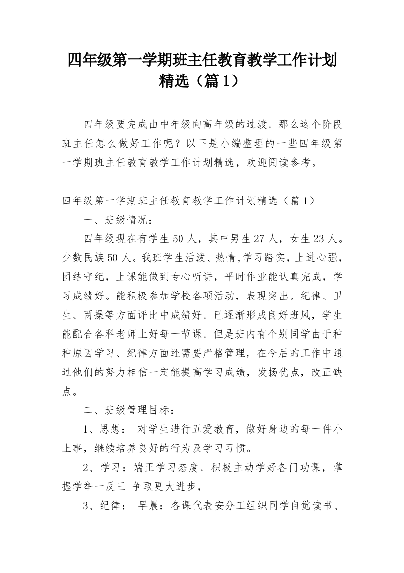 四年级第一学期班主任教育教学工作计划精选（篇1）