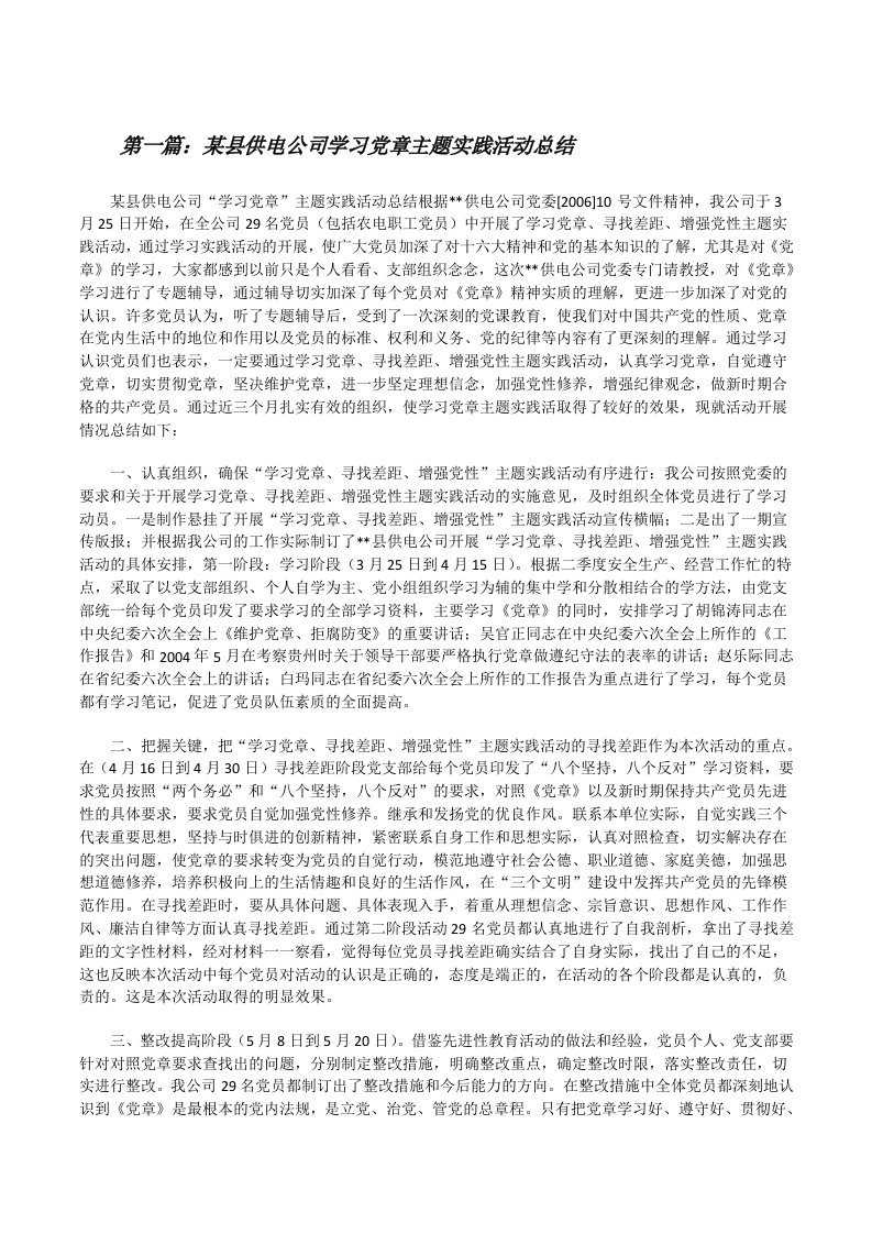 某县供电公司学习党章主题实践活动总结[修改版]