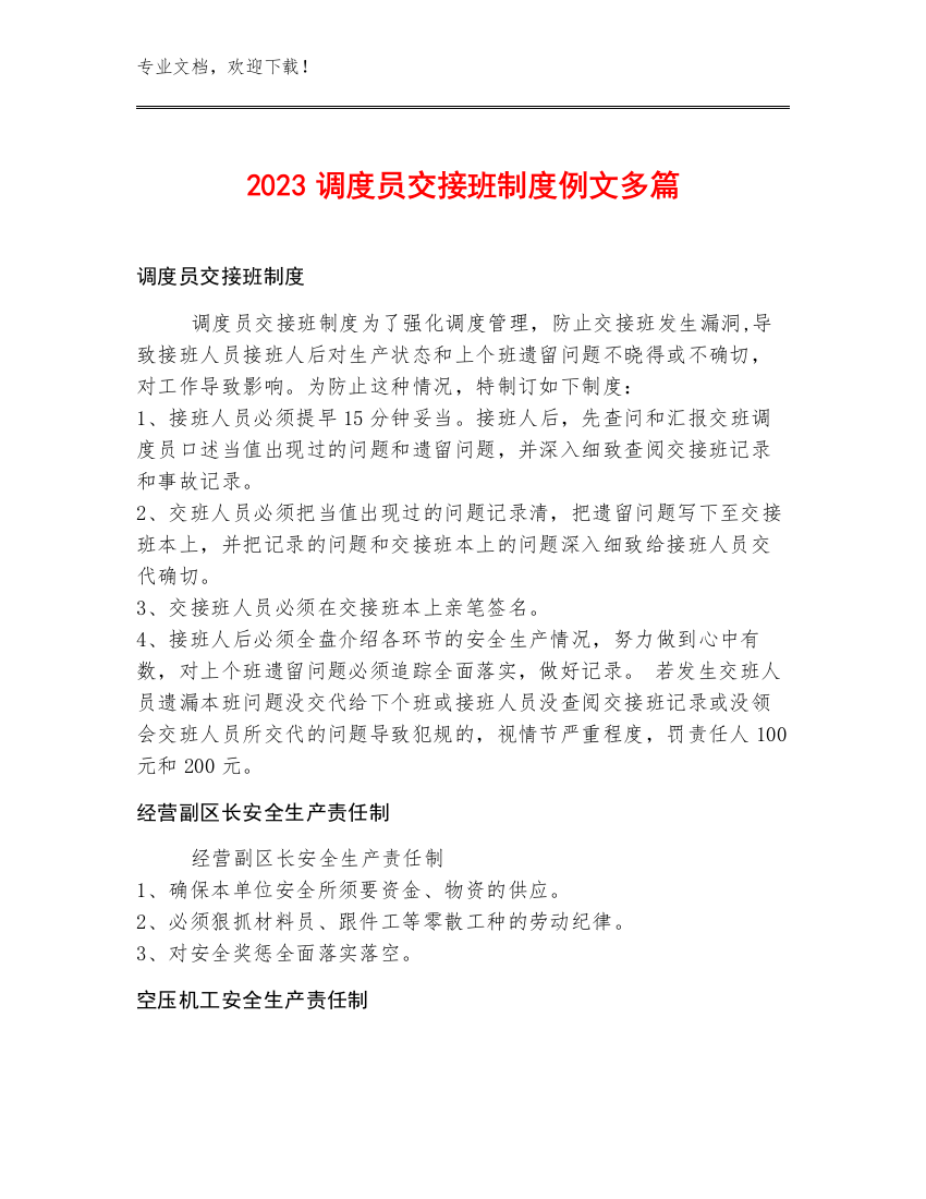 2023调度员交接班制度例文多篇