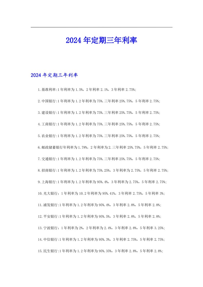 2024年定期三年利率