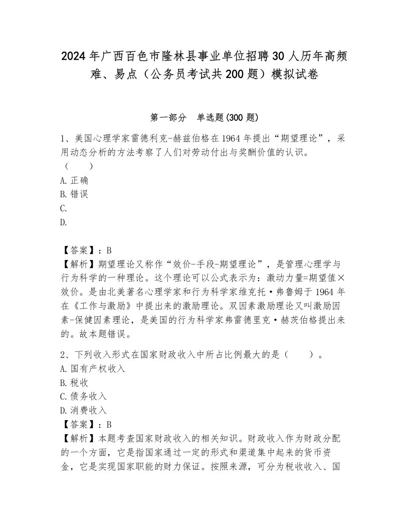 2024年广西百色市隆林县事业单位招聘30人历年高频难、易点（公务员考试共200题）模拟试卷必考题