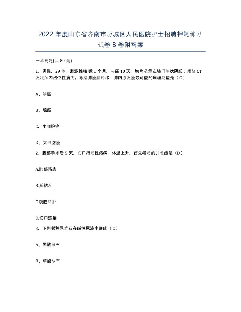 2022年度山东省济南市历城区人民医院护士招聘押题练习试卷B卷附答案