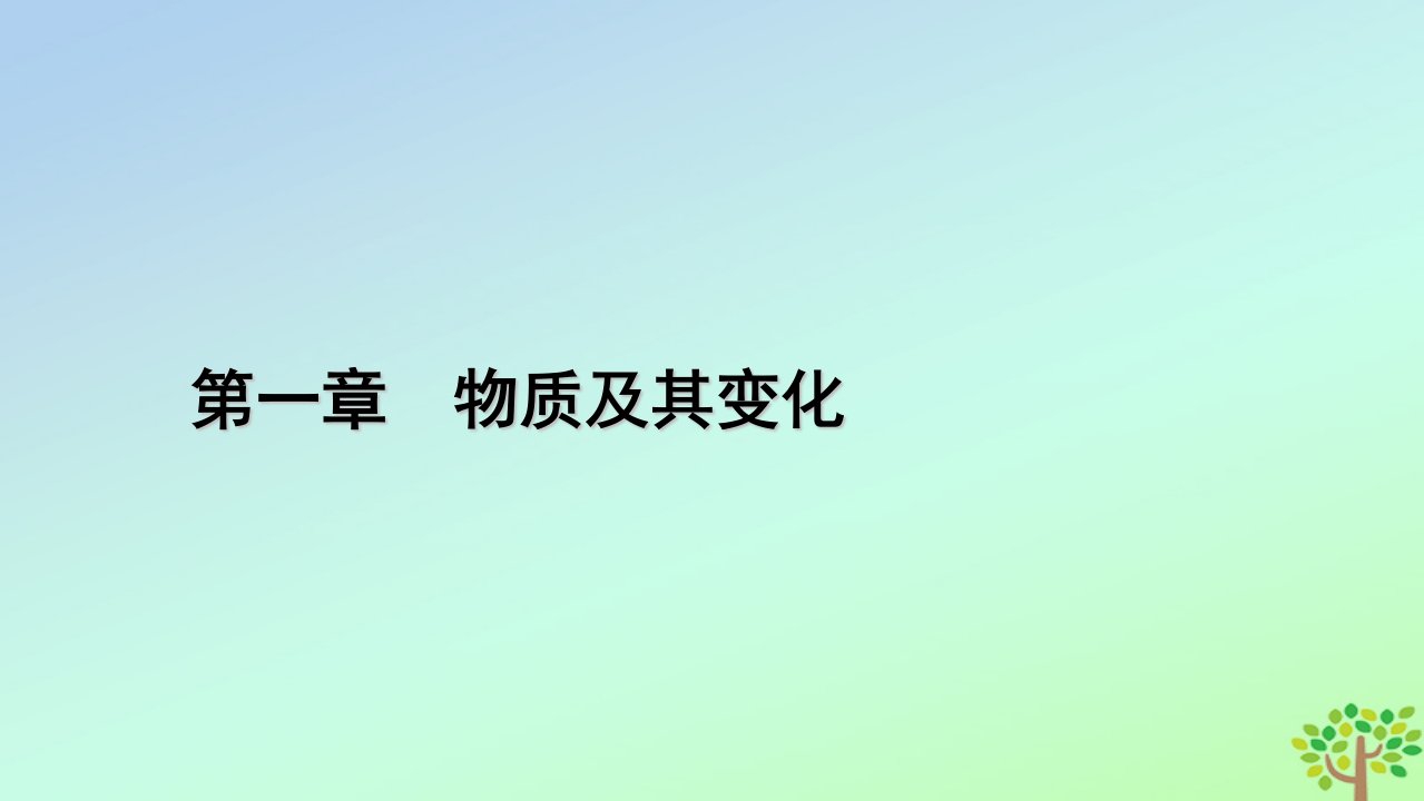 新教材2023年高中化学第1章物质及其变化经典实验胶体的制备与性质课件新人教版必修第一册