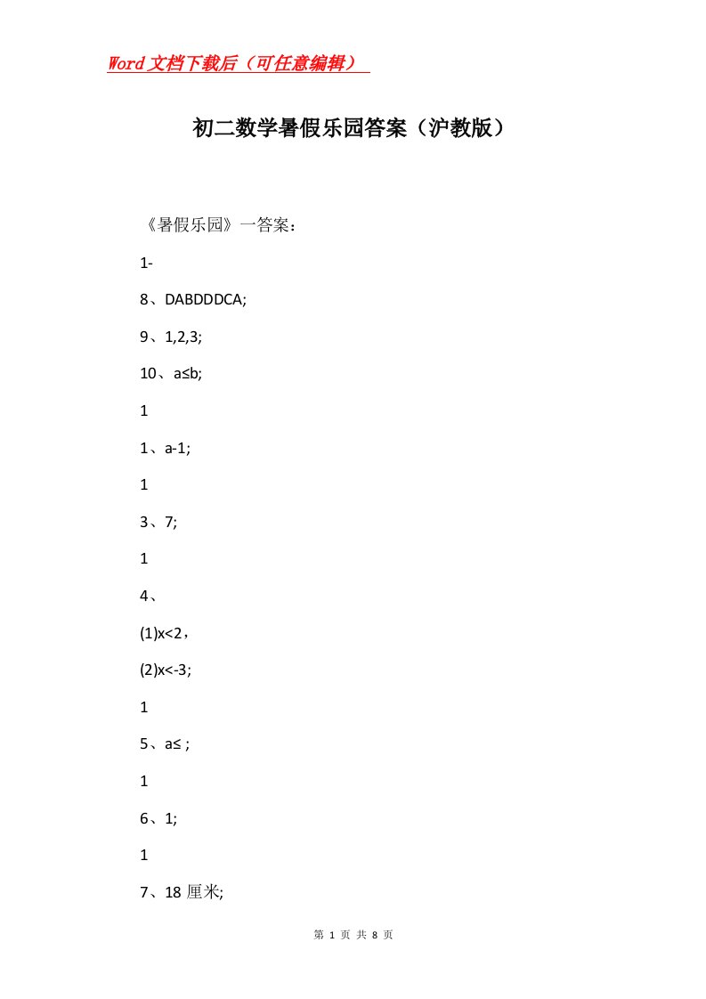 初二数学暑假乐园答案沪教版