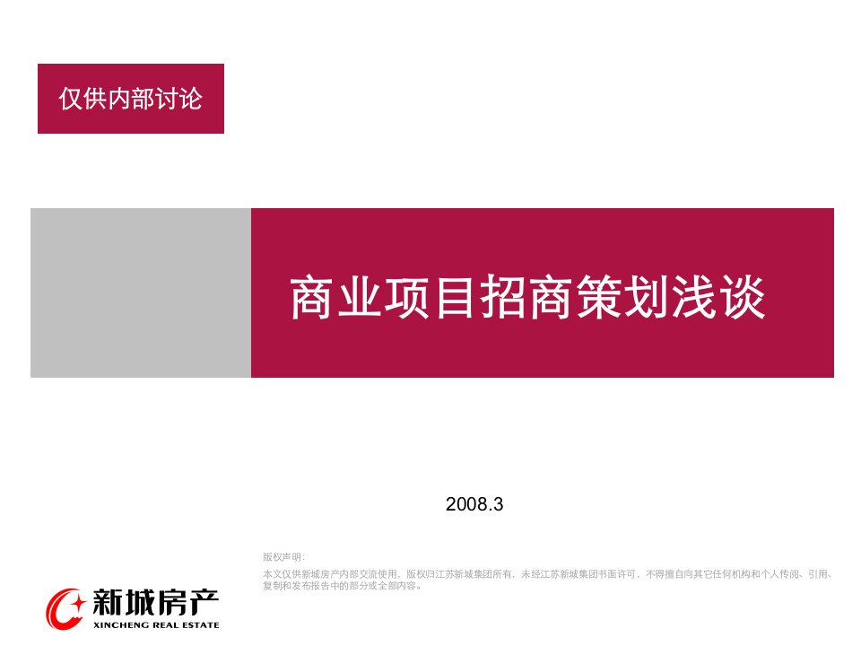 房地产培训资料-新商业地产招商培训