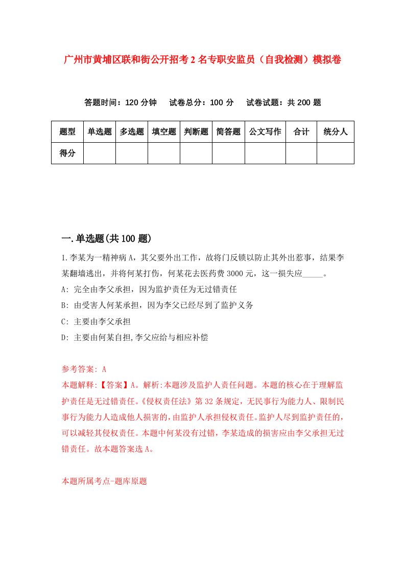 广州市黄埔区联和街公开招考2名专职安监员自我检测模拟卷第1卷