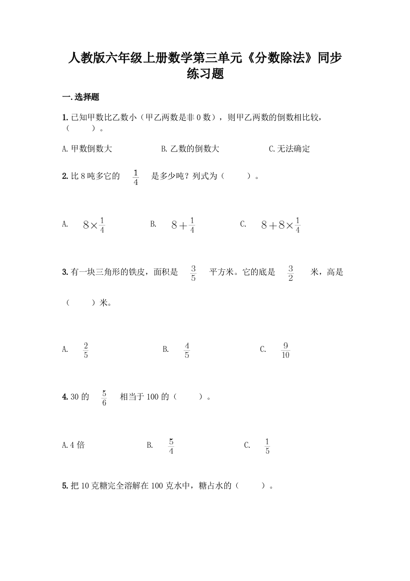 人教版六年级上册数学第三单元《分数除法》同步练习题(夺分金卷)