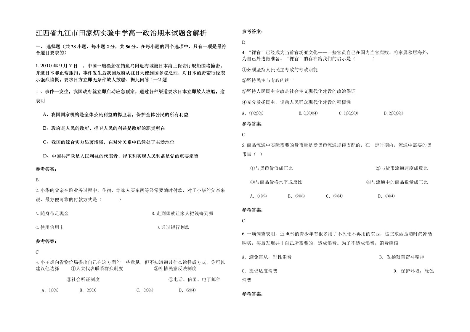 江西省九江市田家炳实验中学高一政治期末试题含解析