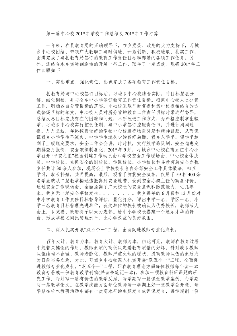 中心校学校工作总结及工作打算