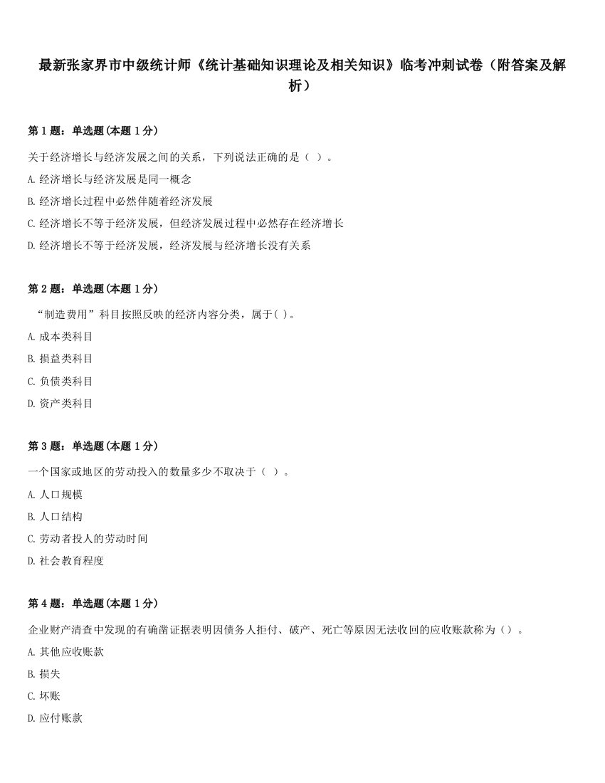 最新张家界市中级统计师《统计基础知识理论及相关知识》临考冲刺试卷（附答案及解析）