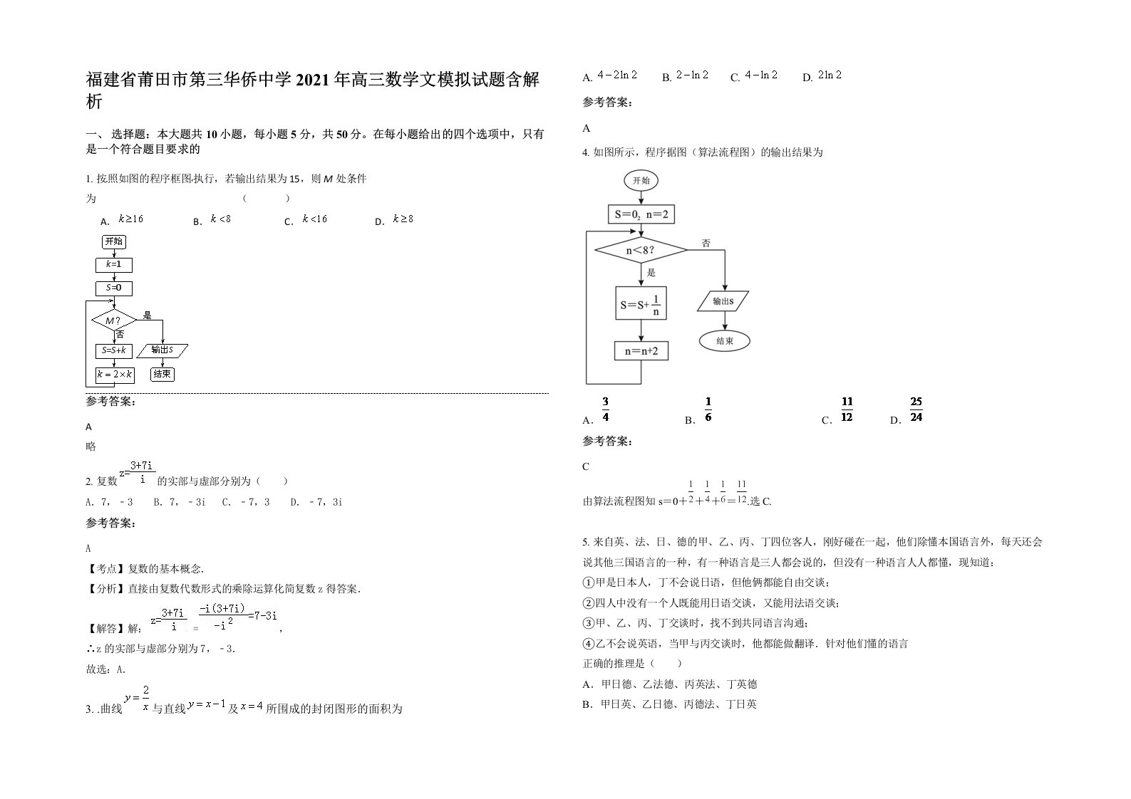 福建省莆田市第三华侨中学2021年高三数学文模拟试题含解析