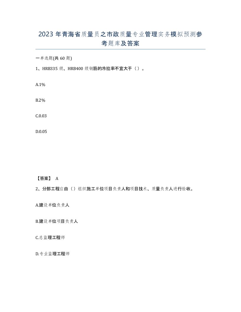 2023年青海省质量员之市政质量专业管理实务模拟预测参考题库及答案