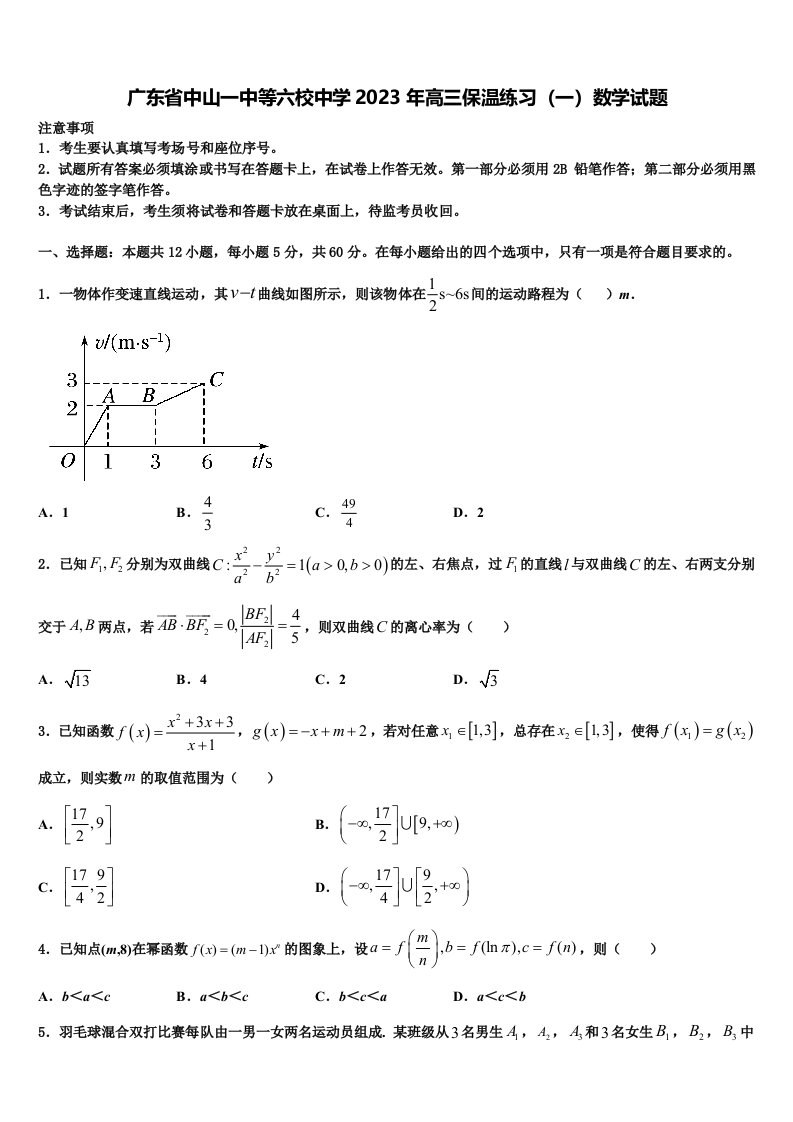 广东省中山一中等六校中学2023年高三保温练习（一）数学试题