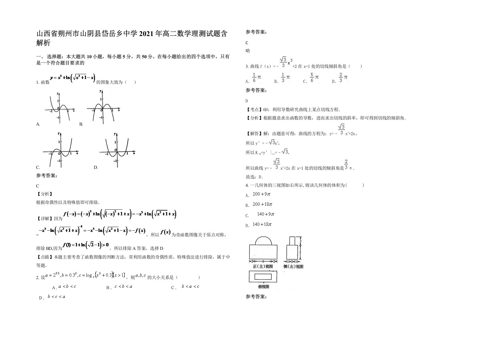 山西省朔州市山阴县岱岳乡中学2021年高二数学理测试题含解析