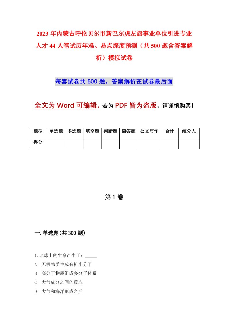 2023年内蒙古呼伦贝尔市新巴尔虎左旗事业单位引进专业人才44人笔试历年难易点深度预测共500题含答案解析模拟试卷