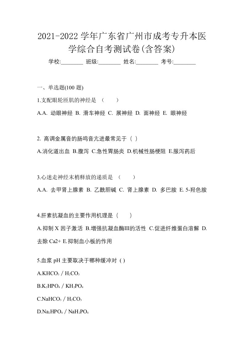 2021-2022学年广东省广州市成考专升本医学综合自考测试卷含答案