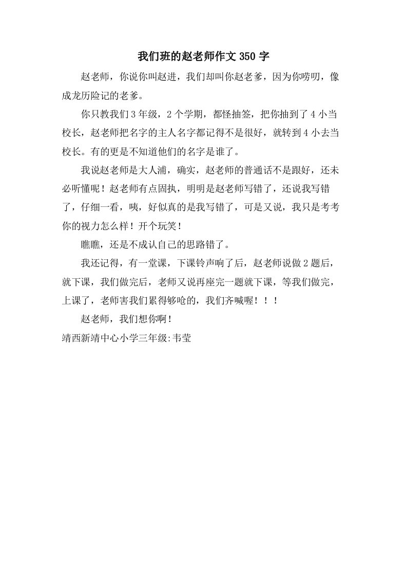 我们班的赵老师作文350字