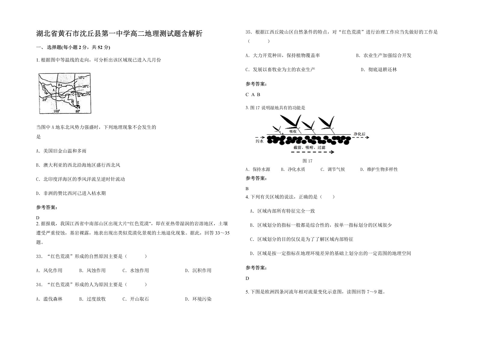 湖北省黄石市沈丘县第一中学高二地理测试题含解析