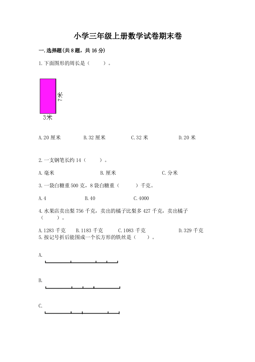 小学三年级上册数学试卷期末卷精品（名校卷）