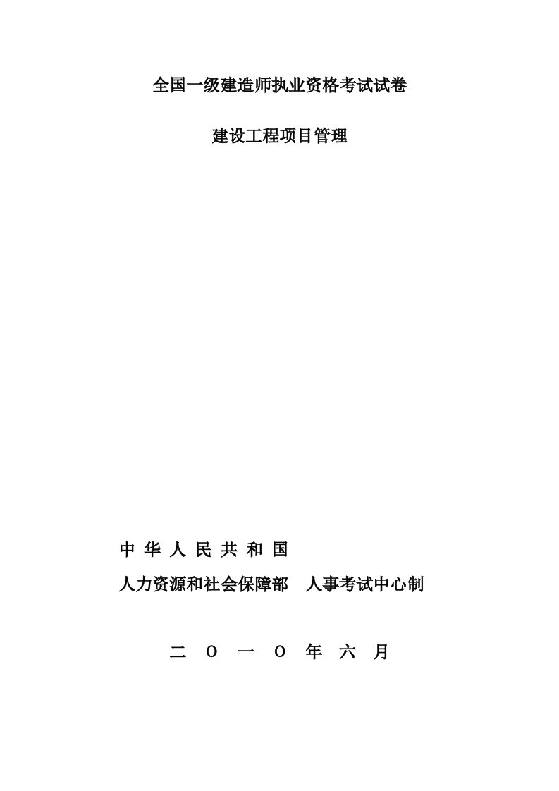 2024年全国一级建造师执业资格项目管理考试试卷