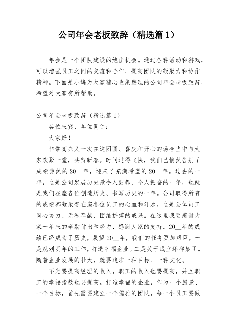 公司年会老板致辞（精选篇1）