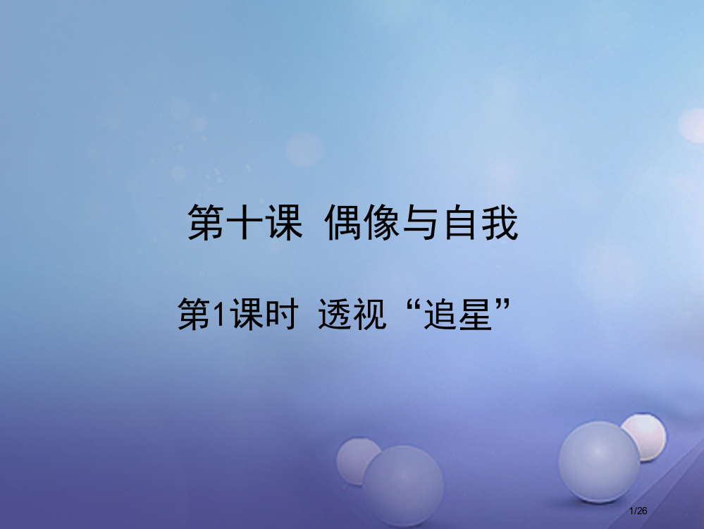 七年级道德与法治下册第四单元走自己的路第十课偶像与自我第1框透视追星省公开课一等奖新名师优质课获奖P