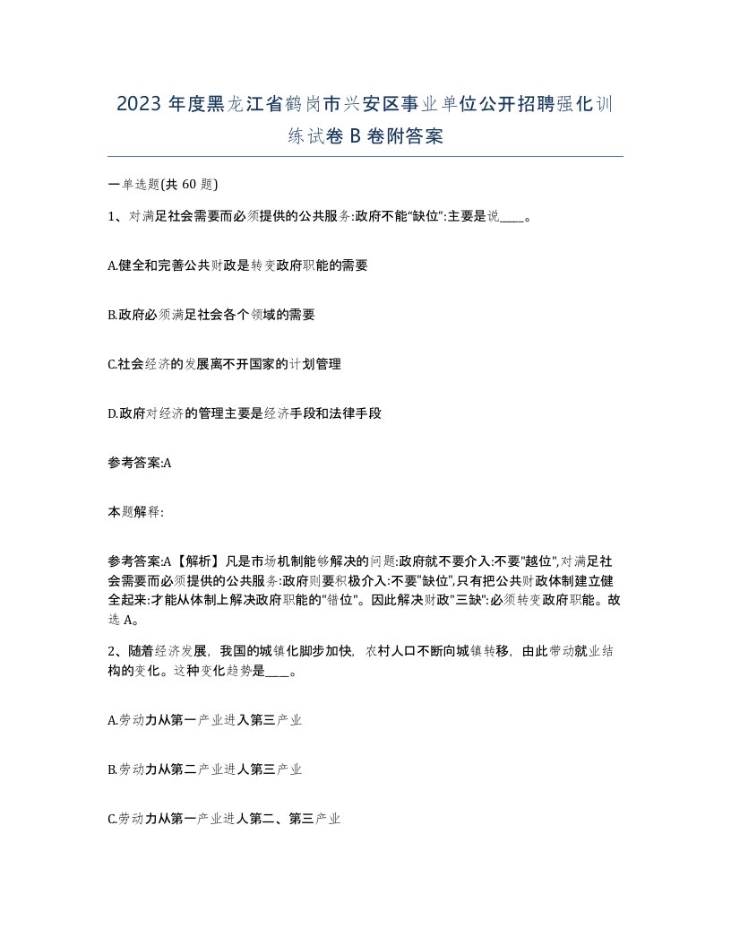 2023年度黑龙江省鹤岗市兴安区事业单位公开招聘强化训练试卷B卷附答案