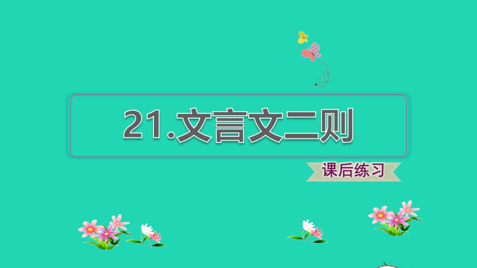 2021秋六年级语文上册第七单元第21课文言文二则习题课件新人教版