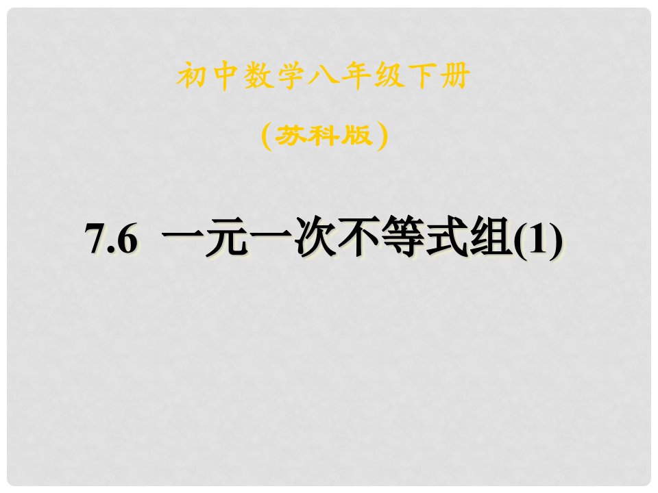 江苏省赣榆县赣马第二中学八年级数学下册《7.6一元一次不等式组（1）》课件