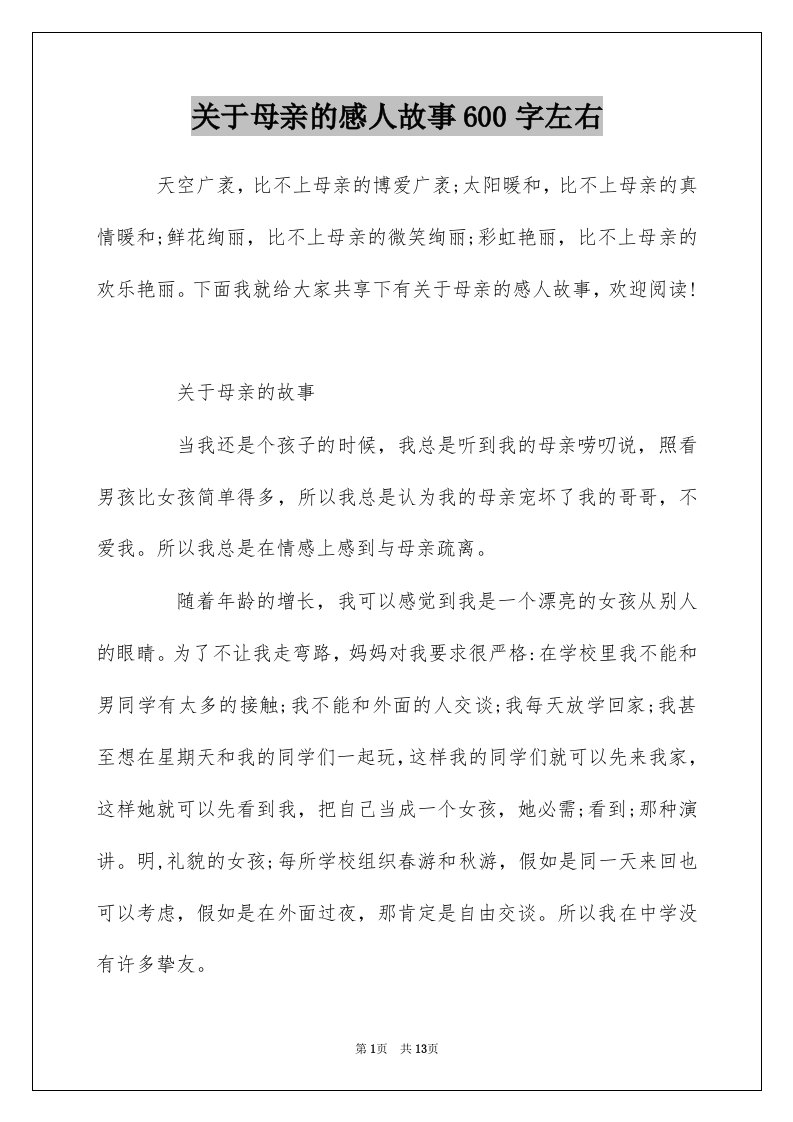 关于母亲的感人故事600字左右