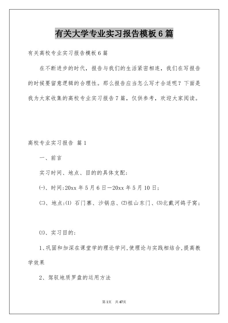 有关大学专业实习报告模板6篇例文