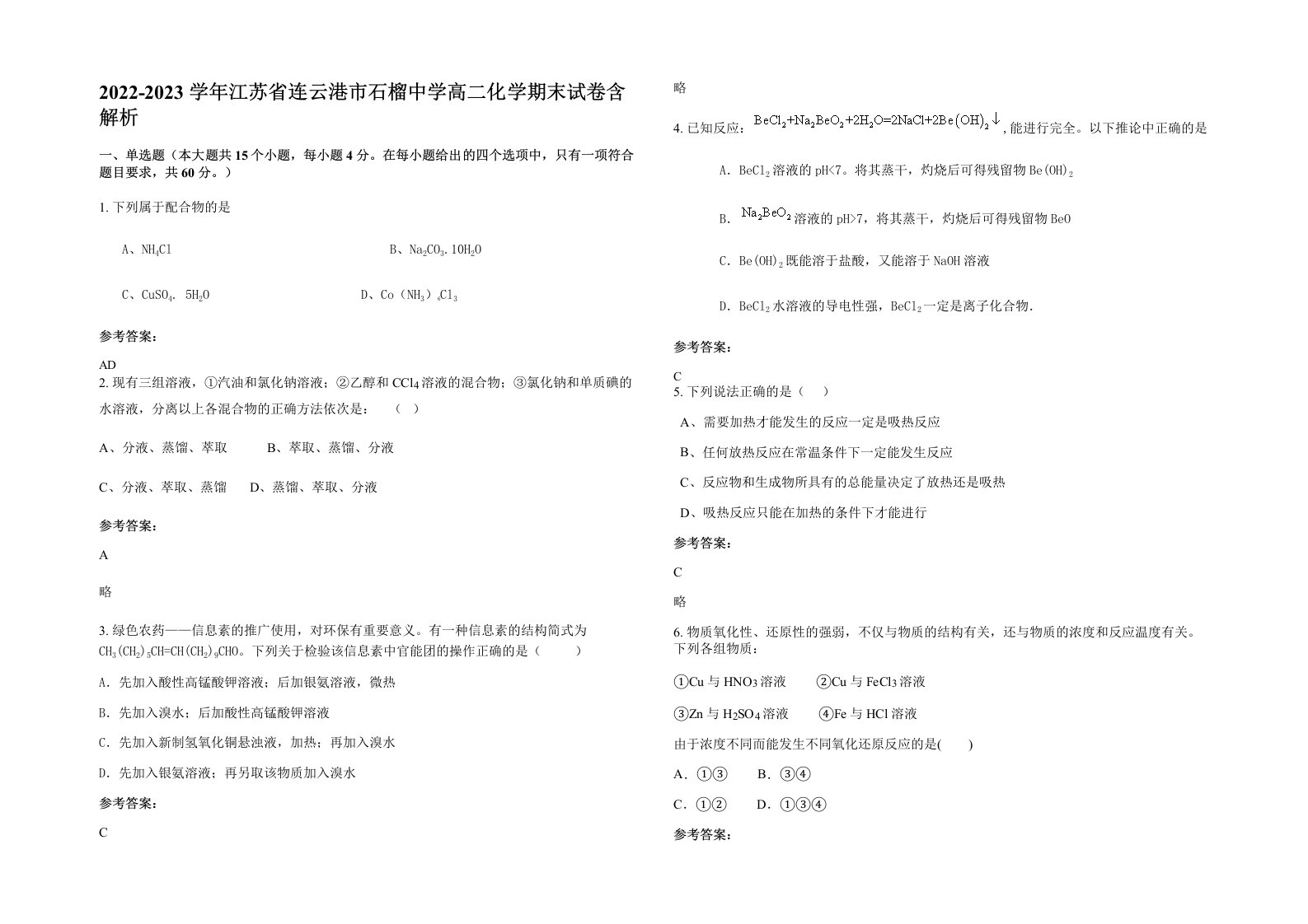 2022-2023学年江苏省连云港市石榴中学高二化学期末试卷含解析