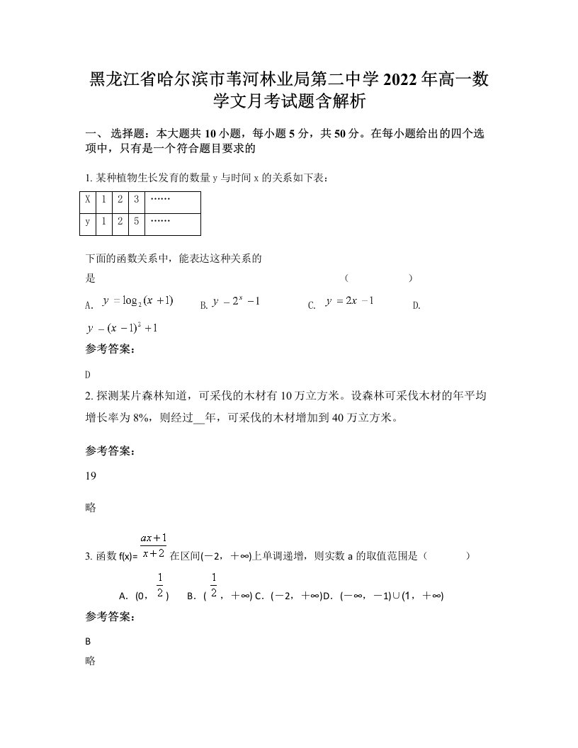 黑龙江省哈尔滨市苇河林业局第二中学2022年高一数学文月考试题含解析